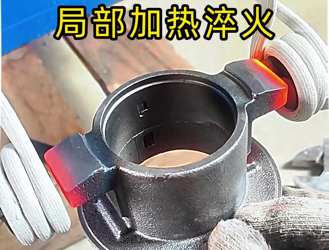 局部高频加热淬火热处理技术：工业金属零件性能提升的