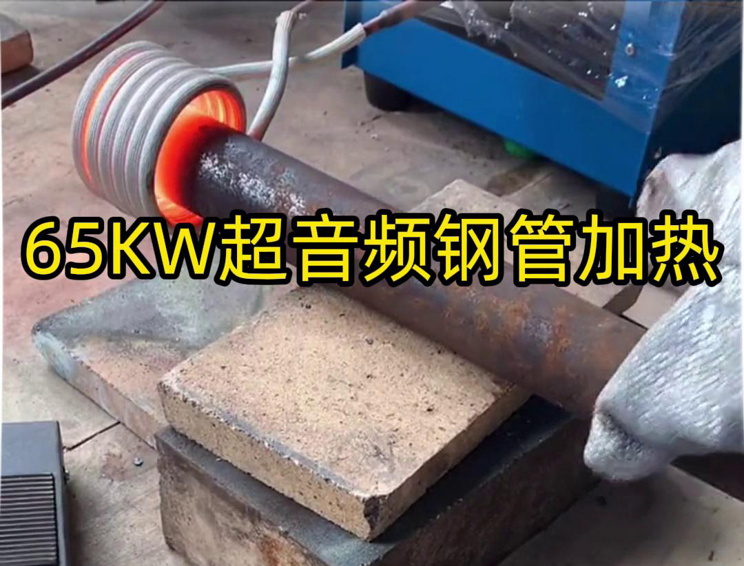 香蕉视频在线观看免费65千瓦超音频香蕉视频啪啪啪加热设备：钢管金属加热利器