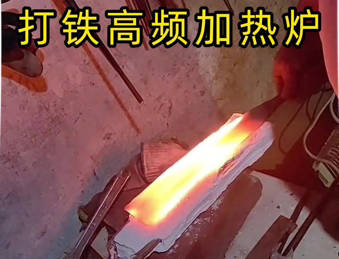 香蕉视频在线观看免费高频加热炉：打铁好帮手(图3)