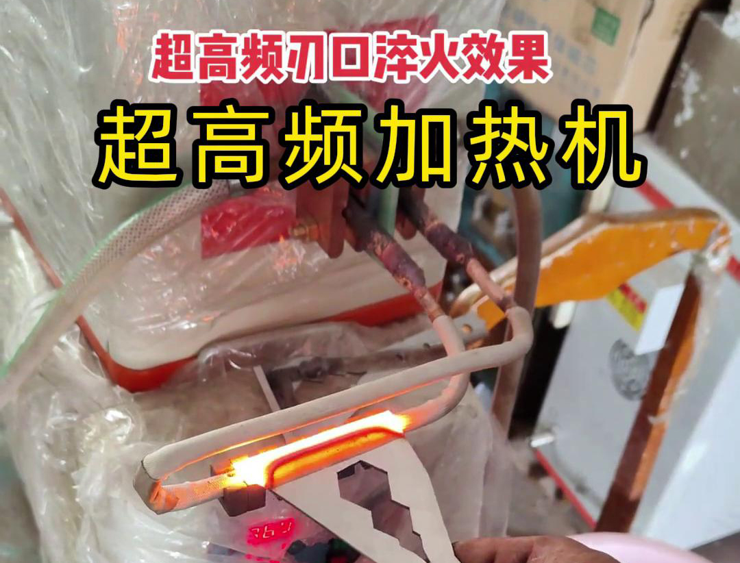 超高频淬火机：刀具刃口淬火的高效保障
