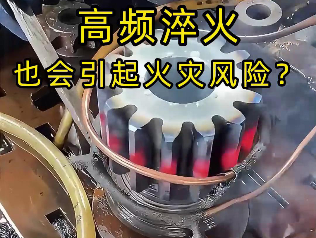 高频淬火的 “隐形风险”：绝缘材料老化为何会引发火