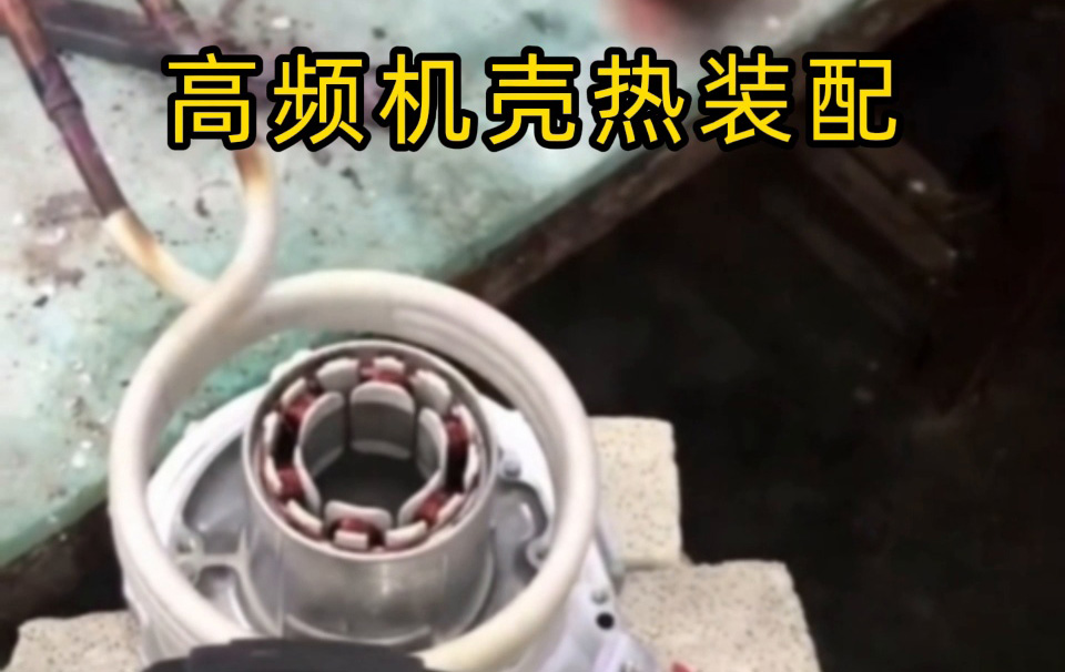 高频机壳热装配技术揭秘！无应力高精度装配全过程 