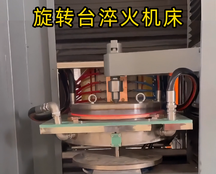定制化淬火解决方案！旋转台式高频淬火机床太智能了！