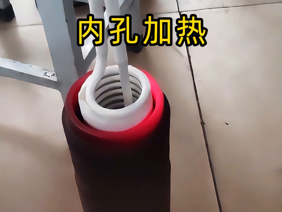 内孔加热有难题？手持式高频加热机这对 “专家搭档” 帮我轻松搞定